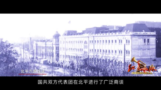 红色血脉——党史军史上的今天｜3月26日 国共和平谈判