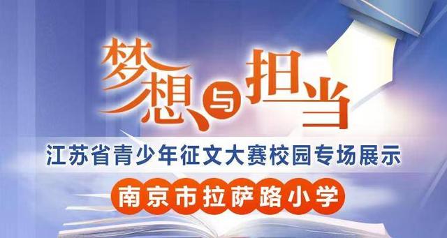 “梦想与担当”全省青少年征文大赛校园专场来了！快来倾听南京市拉萨路小学孩子们的梦