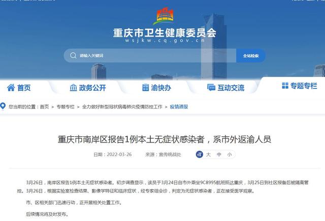 重庆市南岸区报告1例本土无症状感染者，系市外返渝人员