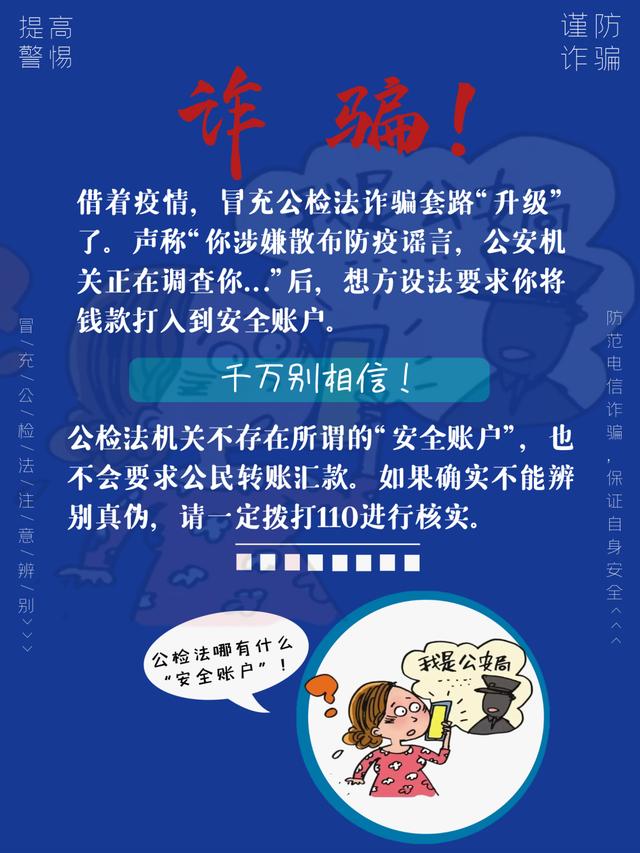 疫情防控期间,这六个反诈公式要牢记!