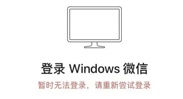 早八人崩溃：微信PC版大面积故障 用户反馈无法登录