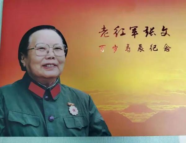 送别！103岁长征女红军张文逝世
