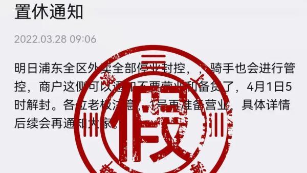 浦西提前封控？浦东外卖全停？上海连续辟谣