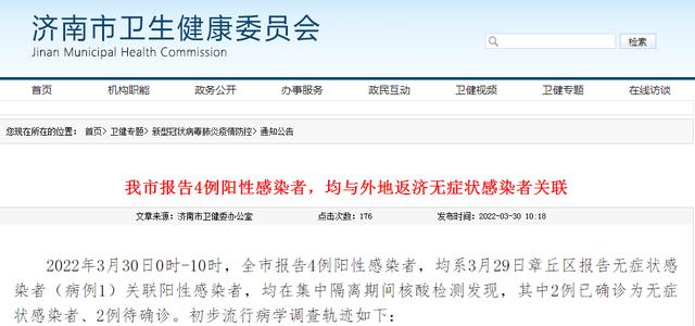 济南市报告4例阳性感染者，均与外地返济无症状感染者关联