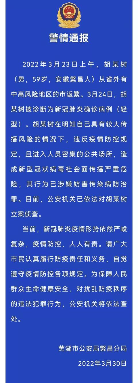安徽芜湖一确诊病例被立案侦查