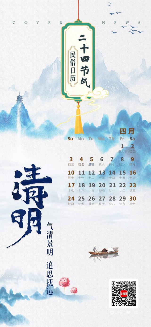 清明· 一年祭祖时 春光不可负｜民俗日历·二十四节气