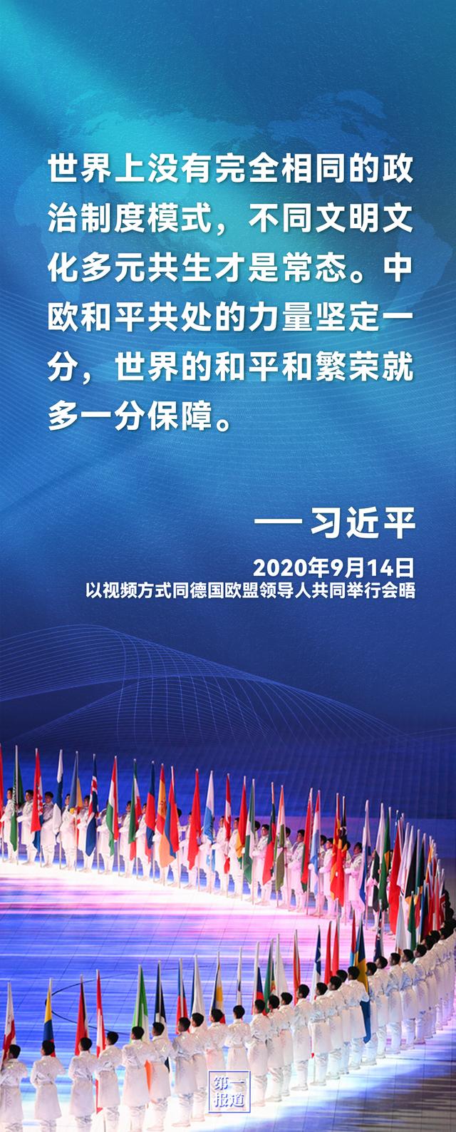 第一报道｜习主席这些话为中欧合作凝聚共识