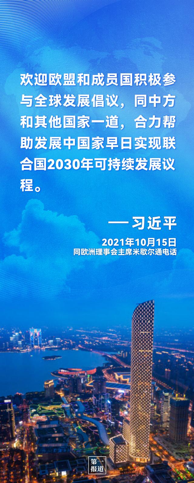 第一报道｜习主席这些话为中欧合作凝聚共识