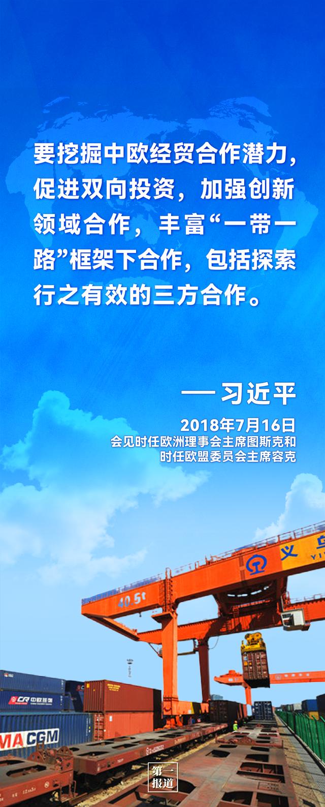 第一报道｜习主席这些话为中欧合作凝聚共识
