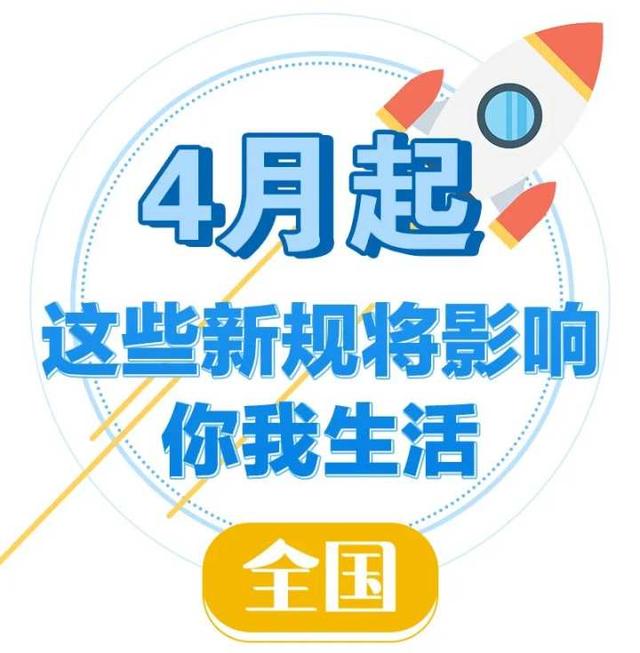 ＠浙江人：4月起，这些新规将影响你我生活