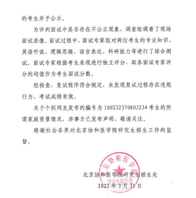 北京协和医学院研究生复试逆袭有猫腻？回应来了