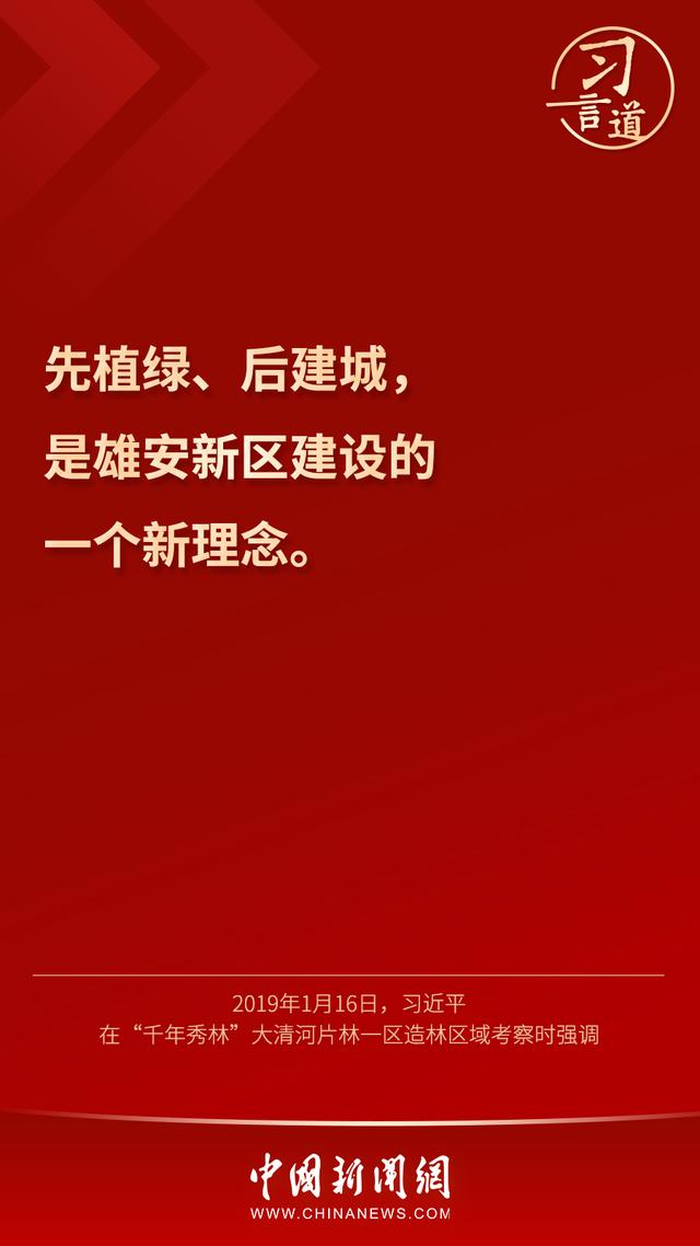 习言道 |“雄安新区将是我们留给子孙后代的历史遗产”