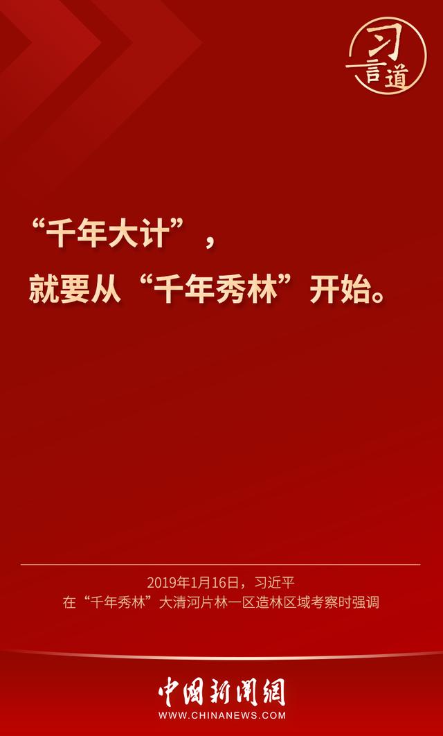 习言道 |“雄安新区将是我们留给子孙后代的历史遗产”