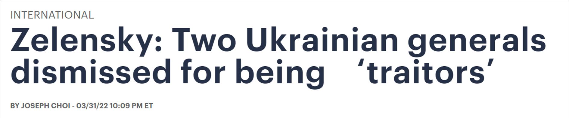 泽连斯基开除2名“叛徒将军”：没搞清自己的祖国在哪