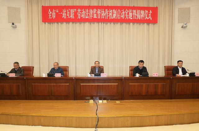 济南市建立“一站互联”劳动法律监督协作机制，今日启动实施