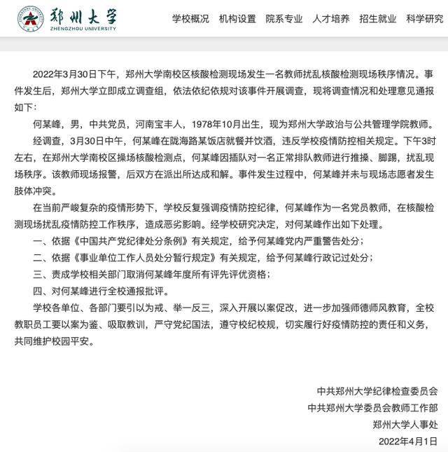 郑大教师醉酒扰乱核酸现场被处分