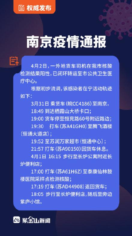 南京一货车司机确诊 活动轨迹公布