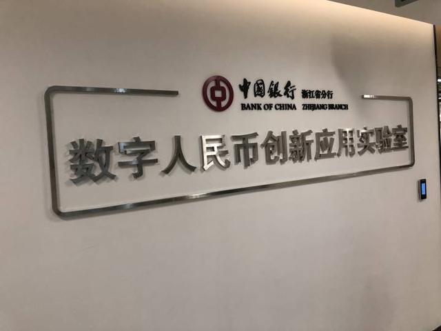 来了，数字人民币！跟着记者探秘浙江中行数币创新应用实验室
