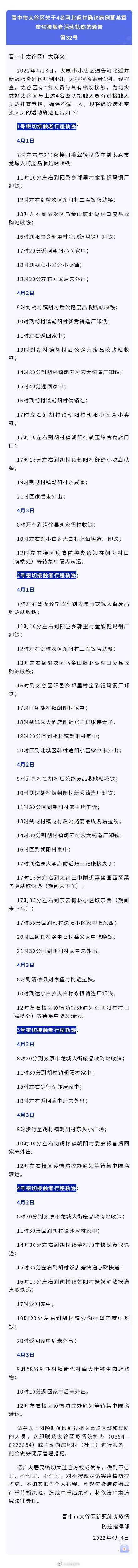 晋中市太谷区通报4名密接者活动轨迹