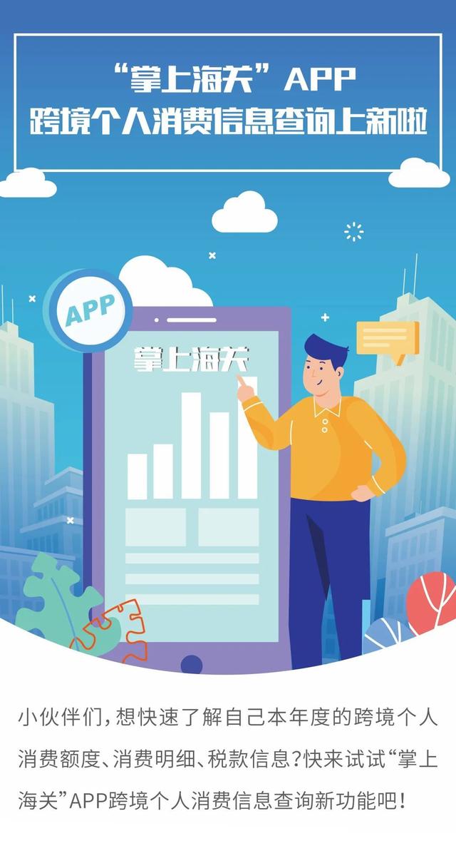 “掌上海关”APP跨境个人消费信息查询上新啦