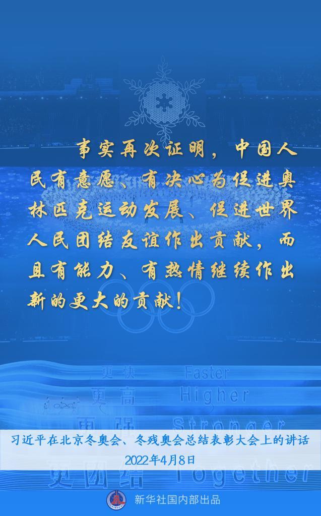 习近平总书记讲话金句来了！“再一次共创了一场载入史册的奥运盛会，再一次共享奥林匹克的荣光。”