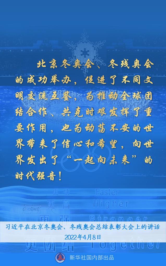 习近平总书记讲话金句来了！“再一次共创了一场载入史册的奥运盛会，再一次共享奥林匹克的荣光。”