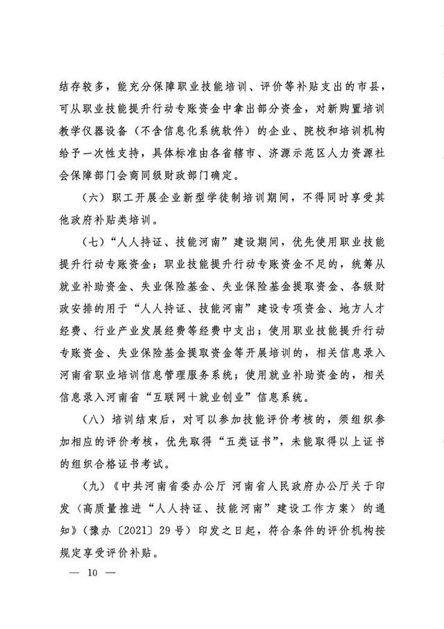 “人人持证、技能河南”的补贴咋申请？
