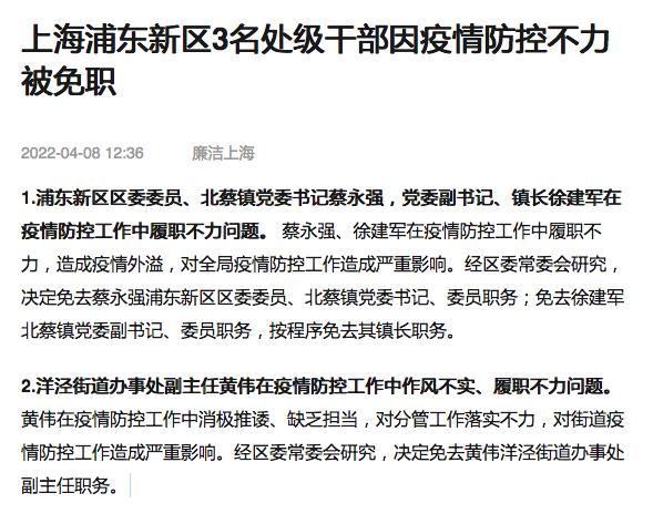 上海浦东北蔡、洋泾3名干部防控疫情不力被免职