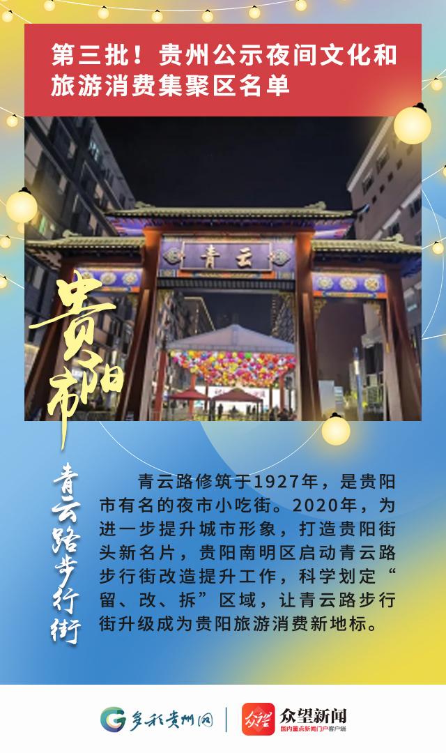 第三批！贵州公示夜间文化和旅游消费集聚区名单