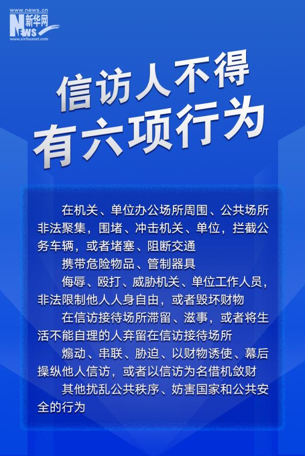 信息量很大！这部条例为信访工作各环节立“规矩”