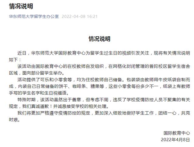 华东师大回应为留学生过生日：违反了不聚集的有关规定，真诚道歉