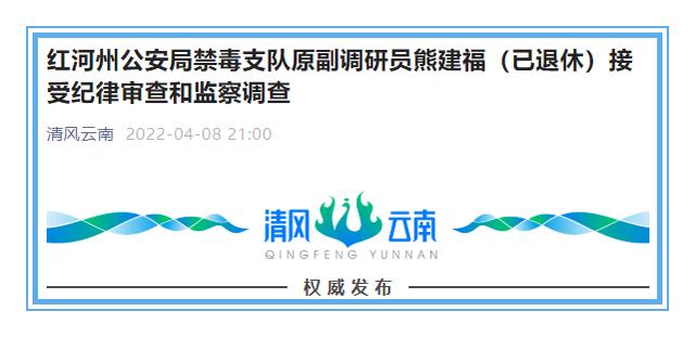 红河州公安局禁毒支队原副调研员熊建福（已退休）接受纪律审查和监察调查