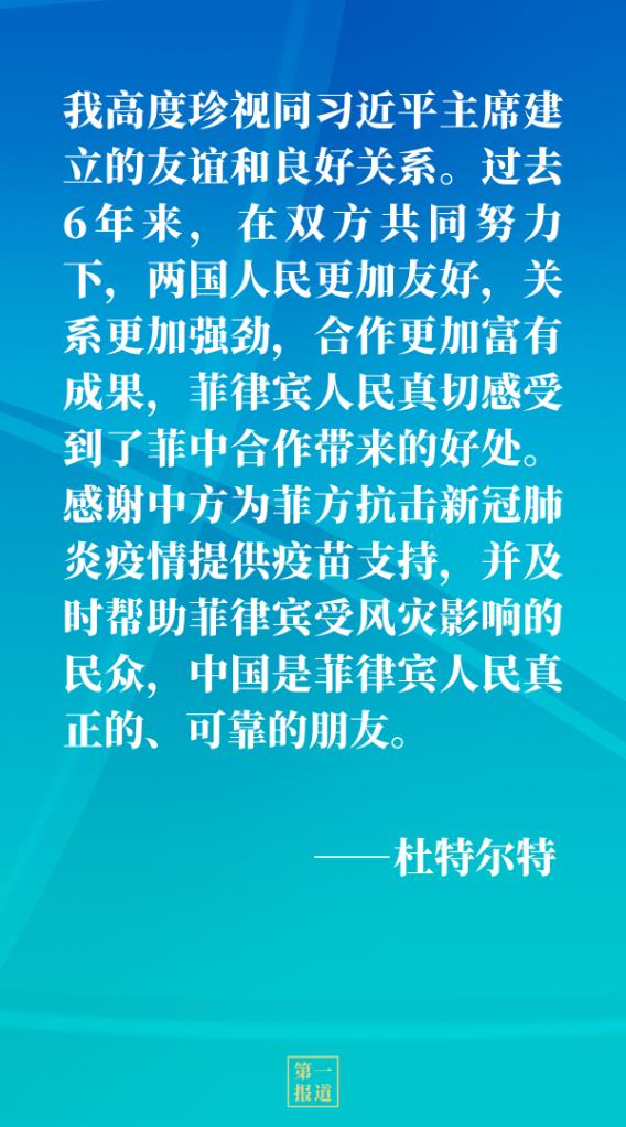 第一报道 | 同菲律宾总统杜特尔特通电话，习主席谈到这些