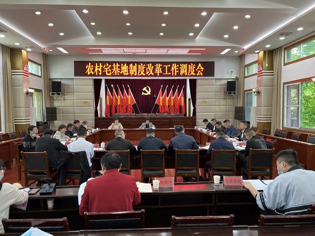 全县农村宅基地制度改革工作调度会召开