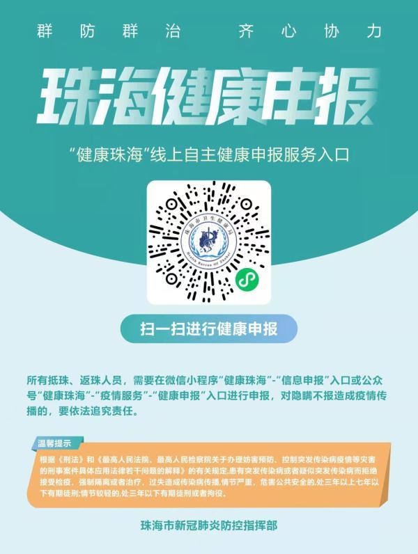 珠海疫情防控最新通告！从外市来（返）珠人员一定要……
