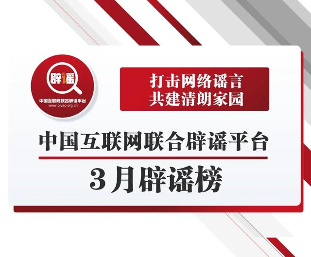 打击网络谣言 共建清朗家园 中国互联网联合辟谣平台3月辟谣榜