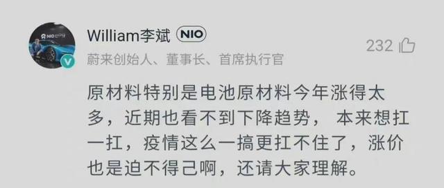 蔚来宣布部分车型涨价1万元 李斌：原材料涨得太多 扛不住了