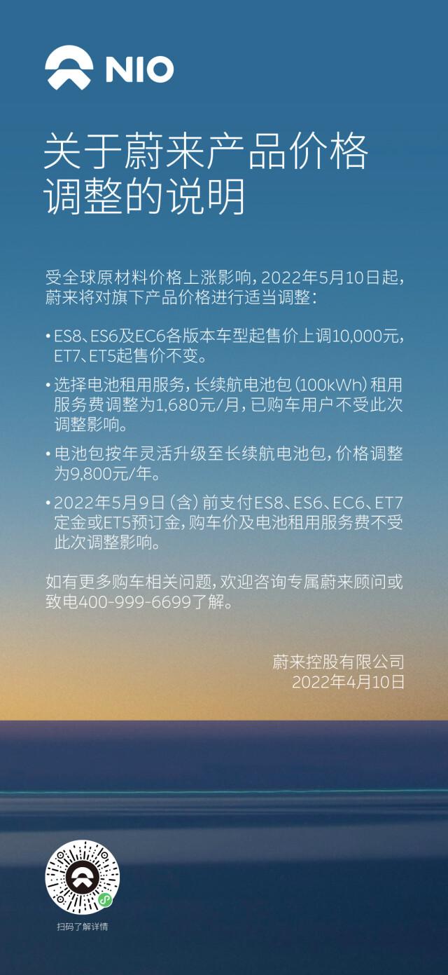蔚来：5月10日起部分车型涨价一万元，电池租赁也部分涨价