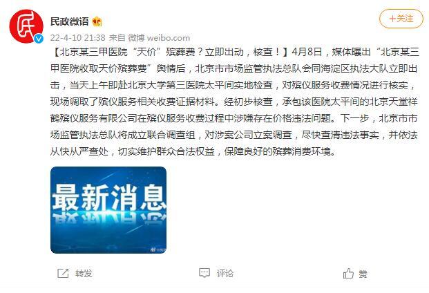 北京某三甲医院“天价”殡葬费？立即出动，核查