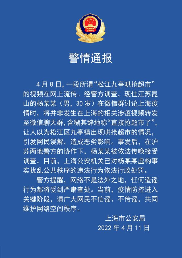 上海警方辟谣松江九亭哄抢超市