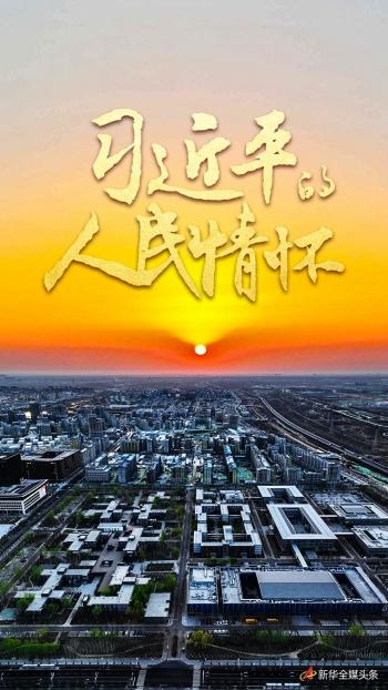 习近平的人民情怀