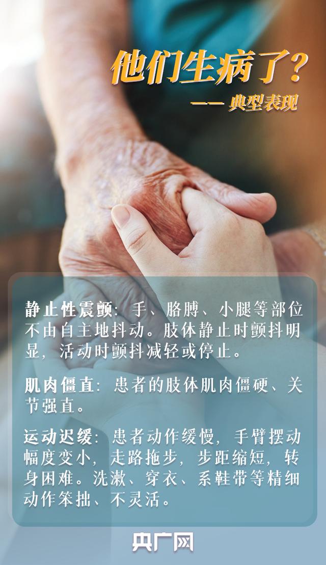 世界帕金森病日丨别再害“帕”我会和你在一起