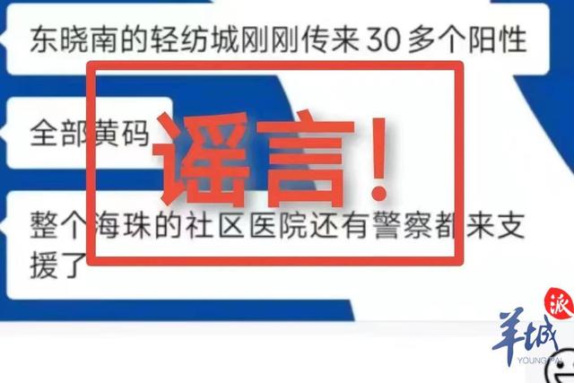 广州海珠新增50例确诊病例系谣言