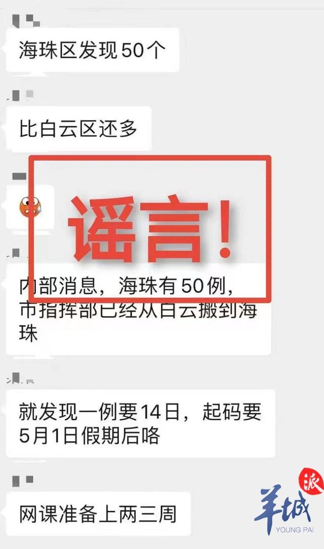 广州海珠新增50例确诊病例系谣言