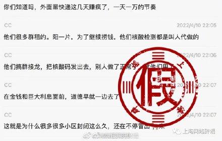 2022-04-11 上海黑快递为赚钱核酸造假系谣言