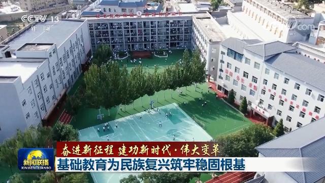 基础教育为民族复兴筑牢稳固根基