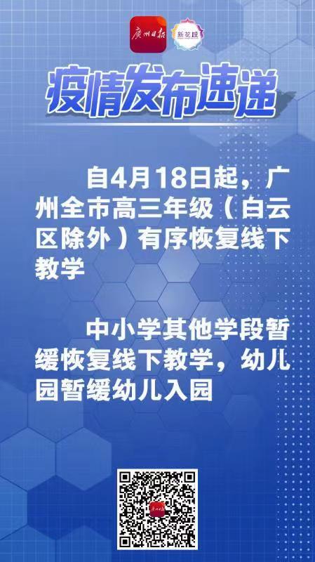 广州中小学高三以外学段暂缓复学