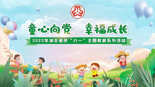 “童心向党 幸福成长”2022年庆“六一”活动网络投票来啦！