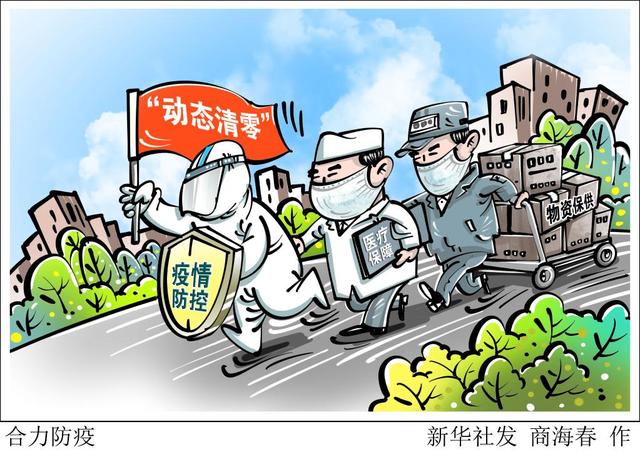 新华时评：坚持“动态清零”做好民生保障