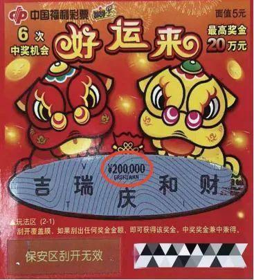 老彩友中出刮刮乐“好运来”头奖20万元